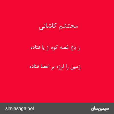 محتشم کاشانی - ز باغ غصه کوه از پا فتاده