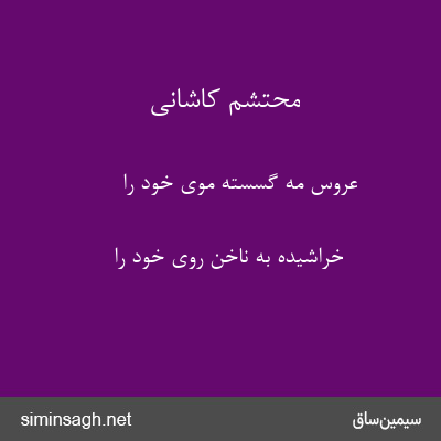 محتشم کاشانی - عروس مه گسسته موی خود را