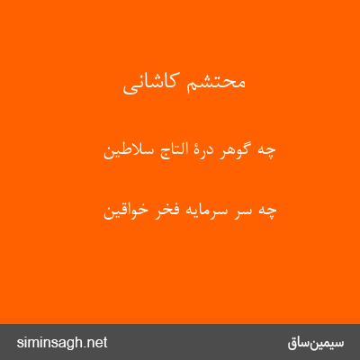 محتشم کاشانی - چه گوهر درة التاج سلاطین