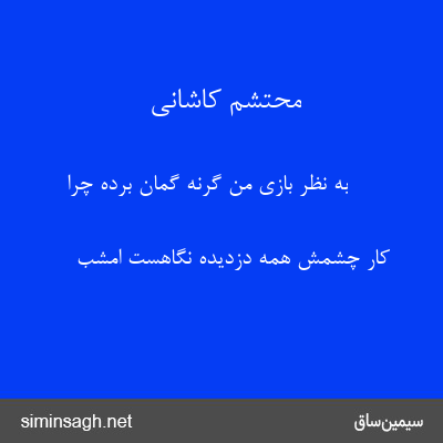 محتشم کاشانی - به نظر بازی من گرنه گمان برده چرا