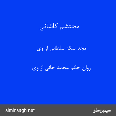 محتشم کاشانی - مجد سکه سلطانی از وی