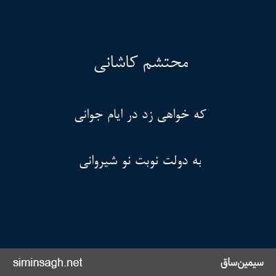 محتشم کاشانی - که خواهی زد در ایام جوانی