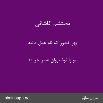 محتشم کاشانی - بهر کشور که نام عدل دانند