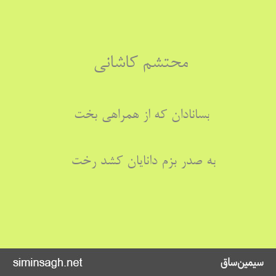 محتشم کاشانی - بسانادان که از همراهی بخت