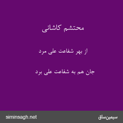 محتشم کاشانی - از بهر شفاعت علی مرد