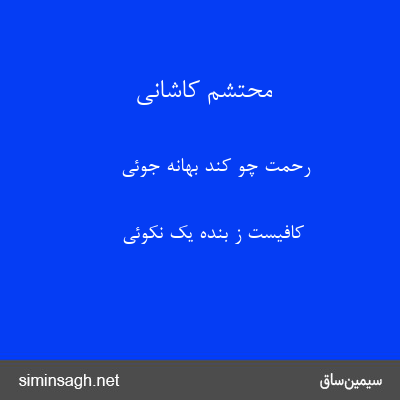 محتشم کاشانی - رحمت چو کند بهانه جوئی