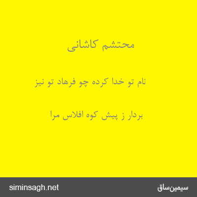 محتشم کاشانی - نام تو خدا کرده چو فرهاد تو نیز