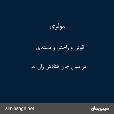 مولوی - قوتی و راحتی و مسندی