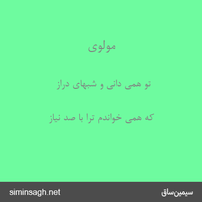 مولوی - تو همی دانی و شبهای دراز