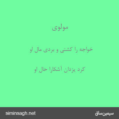 مولوی - خواجه را کشتی و بردی مال او