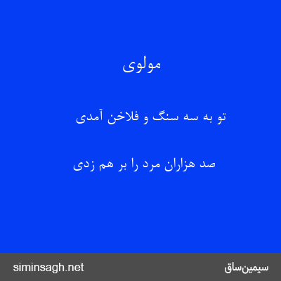 مولوی - تو به سه سنگ و فلاخن آمدی