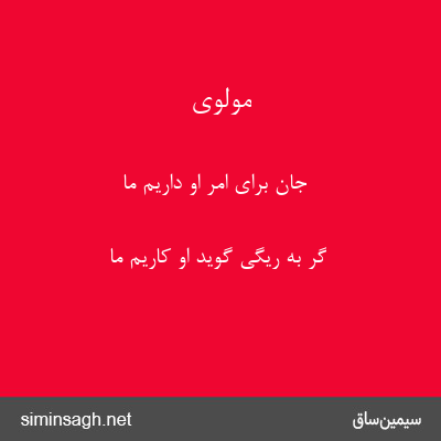 مولوی - جان برای امر او داریم ما