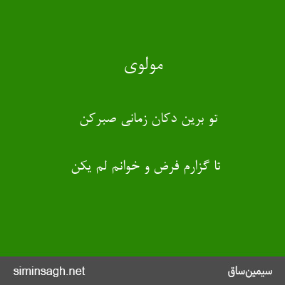 مولوی - تو برین دکان زمانی صبرکن