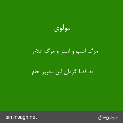 مولوی - مرگ اسپ و استر و مرگ غلام