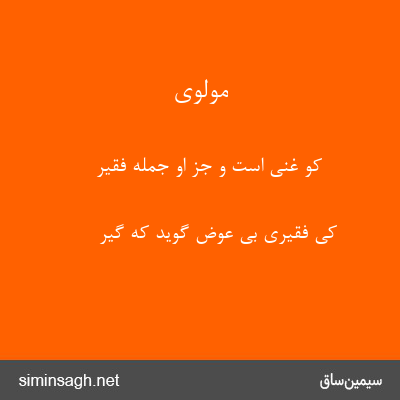 مولوی - کو غنی است و جز او جمله فقیر