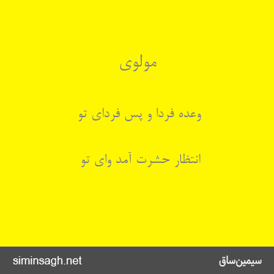 مولوی - وعدهٔ فردا و پس فردای تو