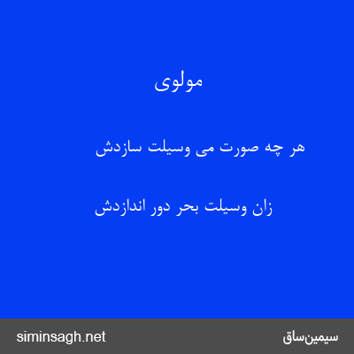 مولوی - هر چه صورت می وسیلت سازدش