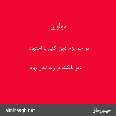 مولوی - تو چو عزم دین کنی با اجتهاد