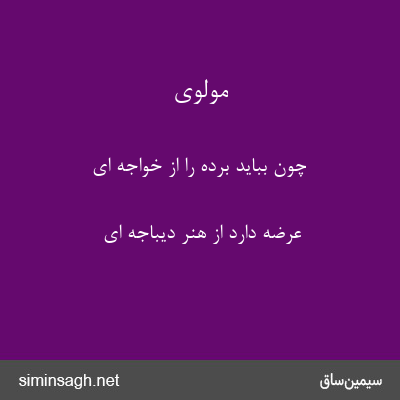 مولوی - چون بباید برده را از خواجه ای