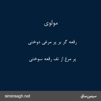 مولوی - رقعه گر بر پر مرغی دوختی