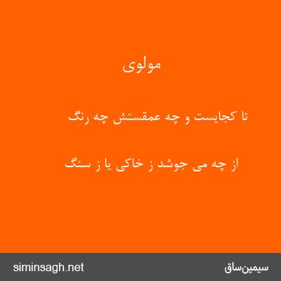 مولوی - تا کجایست و چه عمقستش چه رنگ