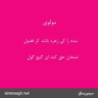 مولوی - بنده را کی زهره باشد کز فضول