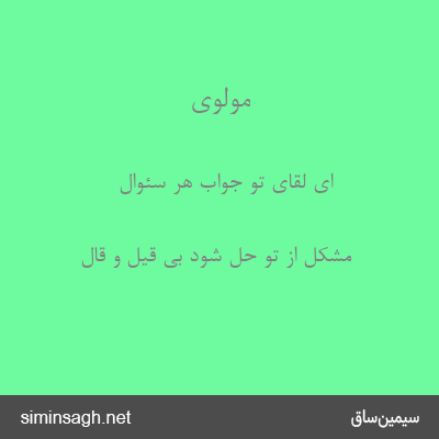 مولوی - ای لقای تو جواب هر سئوال