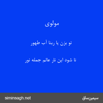 مولوی - تو بزن یا ربنا آب طهور