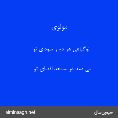 مولوی - نوگیاهی هر دم ز سودای تو