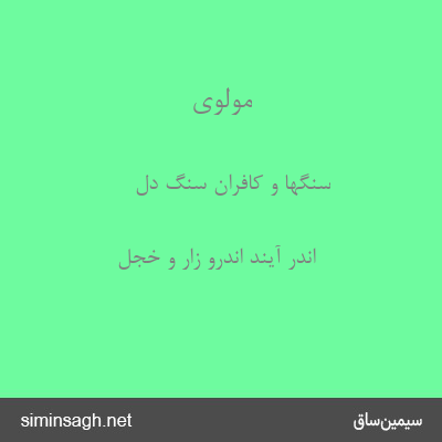 مولوی - سنگها و کافران سنگ دل