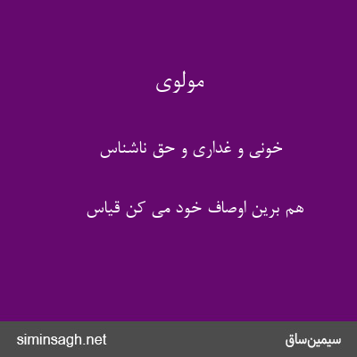 مولوی - خونی و غداری و حق ناشناس