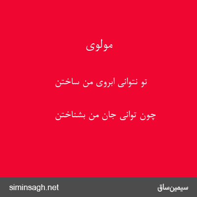 مولوی - تو نتوانی ابروی من ساختن