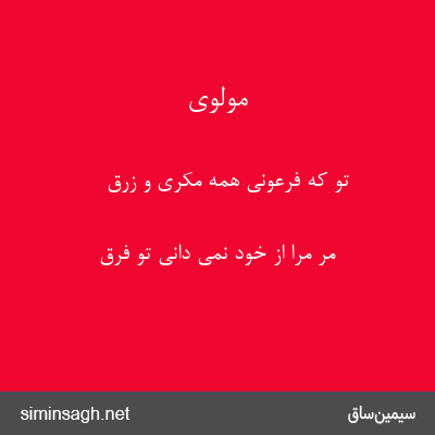 مولوی - تو که فرعونی همه مکری و زرق