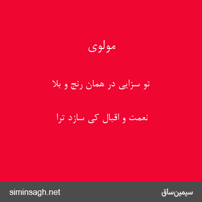 مولوی - تو سزایی در همان رنج و بلا