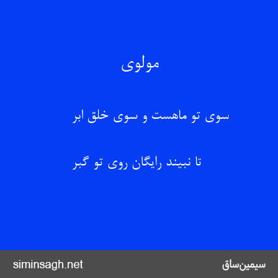 مولوی - سوی تو ماهست و سوی خلق ابر