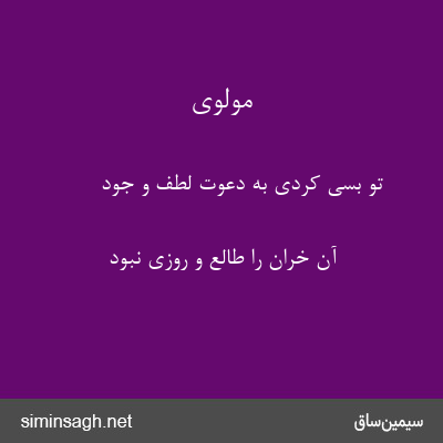 مولوی - تو بسی کردی به دعوت لطف و جود