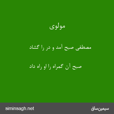 مولوی - مصطفی صبح آمد و در را گشاد