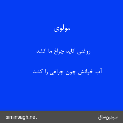 مولوی - روغنی کاید چراغ ما کشد