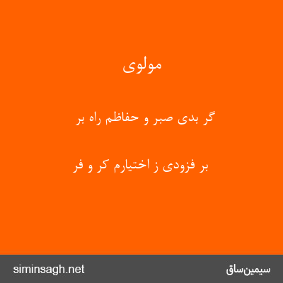 مولوی - گر بدی صبر و حفاظم راه بر