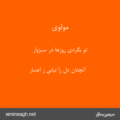 مولوی - تو بگردی روزها در سبزوار