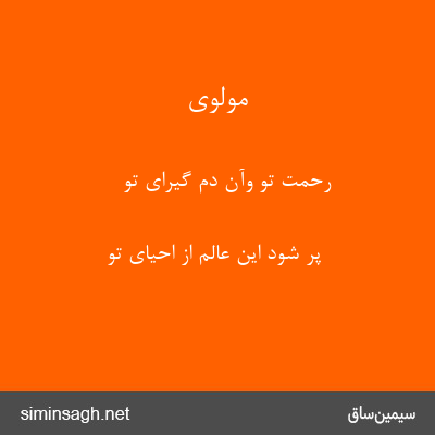 مولوی - رحمت تو وآن دم گیرای تو