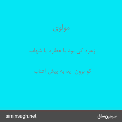 مولوی - زهره کی بود یا عطارد یا شهاب