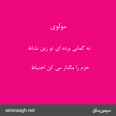 مولوی - نه گمانی برده ای تو زین نشاط