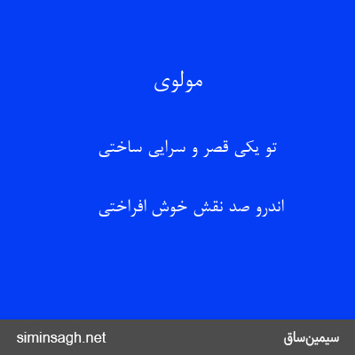 مولوی - تو یکی قصر و سرایی ساختی