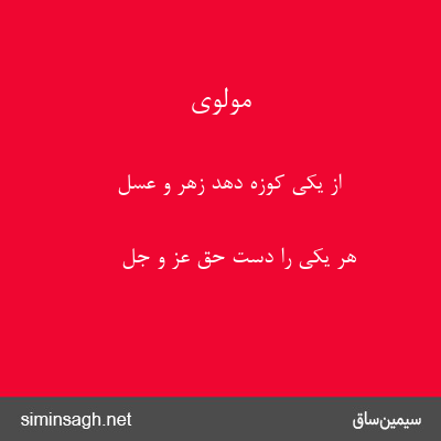 مولوی - از یکی کوزه دهد زهر و عسل