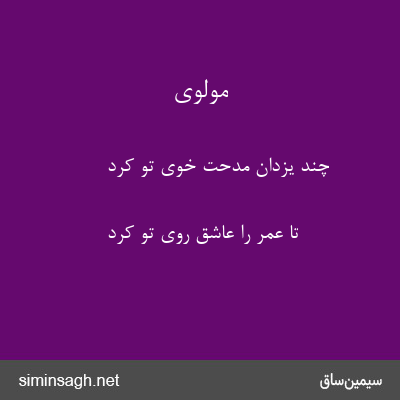 مولوی - چند یزدان مدحت خوی تو کرد