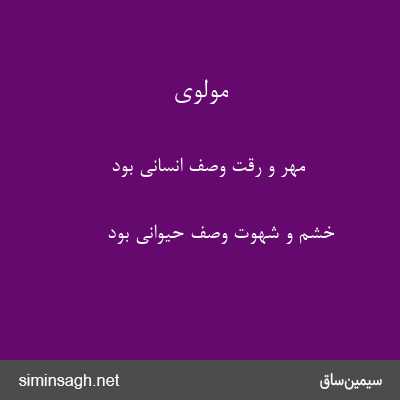 مولوی - مهر و رقت وصف انسانی بود