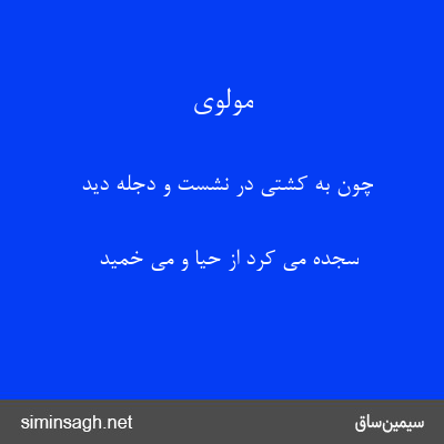 مولوی - چون به کشتی در نشست و دجله دید