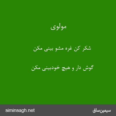 مولوی - شکر کن غره مشو بینی مکن