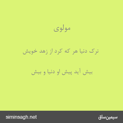 مولوی - ترک دنیا هر که کرد از زهد خویش